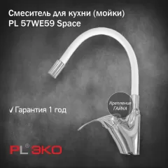 Смеситель для кухни (мойки) PL ЭКО PL 57WE59 силиконовый гусак БЕЛЫЙ гайка(без подводки)