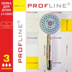 Лейка PROFLINE 3 режимная для душа LY-259/C