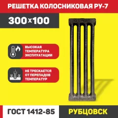 Колосник РУ-7 100*300мм вес 2,2 кг (РУБЦОВСК)