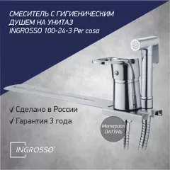 Смеситель с гигиеническим душем на унитаз INGROSSO 100-24-3