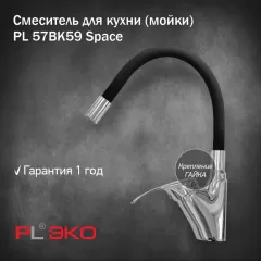 Смеситель для кухни (мойки) PL ЭКО PL 57BK59 силиконовый гусак ЧЕРНЫЙ гайка(без подводки)
