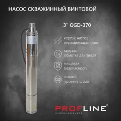 Насос винтовой PROFLINE 3" QGD-370