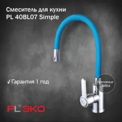 Смеситель для кухни (мойки) PL ЭКО PL 40BL07 силиконовый гусак СИНИЙ гайка(без подводки)