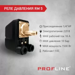 Реле давления RM-5(п.) PROFLINE