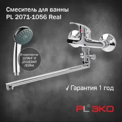 Смеситель для ванны PL ЭКО PL 2071-1056,гусак L 35см,картридж 35мм,вытяжной дивертор