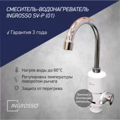 Смеситель-водонагреватель INGROSSO SV-P (01)