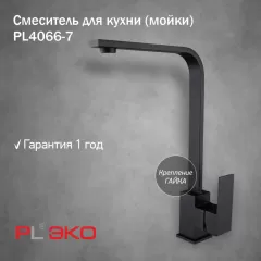 Смеситель для кухни (мойки) PL ЭКО PL4066-7 ЧЕРНЫЙ, высокий излив, картридж 35 мм, гайка,нерж сталь(без подводки)