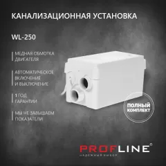 Канализационная установка PROFLINE WL-250 (стиральные машины,душевые кабины,бассейны)