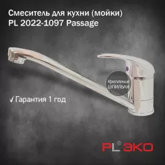 Смеситель для кухни (мойки) PL ЭКО PL 2022-1097 картридж 35 мм,  шпилька(без подводки)