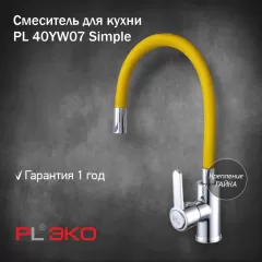 Смеситель для кухни (мойки) PL ЭКО PL 40YW07 силиконовый гусак ЖЕЛТЫЙ гайка(без подводки)