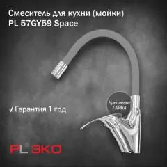Смеситель для кухни (мойки) PL ЭКО PL 57GY59 силиконовый гусак СЕРЫЙ гайка(без подводки)