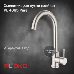Смеситель для кухни (мойки) PL ЭКО PL4065, высокий излив, картридж 35 мм, гайка, нерж сталь(без подводки)