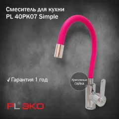 Смеситель для кухни (мойки) PL ЭКО PL 40PK07 силиконовый гусак РОЗОВЫЙ гайка(без подводки)