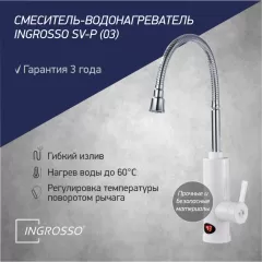 Смеситель-водонагреватель INGROSSO SV-P (03)