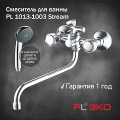 Смеситель для ванны PL ЭКО PL 1013-1003 гусак 30см, штоковое переключение