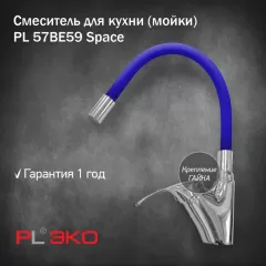 Смеситель для кухни (мойки) PL ЭКО PL 57BE59 силиконовый гусак СИНИЙ гайка(без подводки)