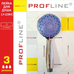 Лейка PROFLINE 3 режимная для душа LY-239/C