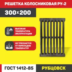 Колосник РУ-2 300*200мм вес 3,5кг (РУБЦОВСК)