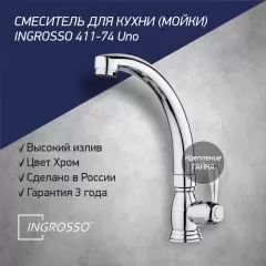 Смеситель для кухни (мойки) INGROSSO 411-74 на одну воду, гайка
